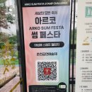 춘천공연예술연습공간 | 강원공연추천 2025춘천공연예술제 알고리즘을 넘어서 아르코 썸 페스타 공연티켓 할인받는 방법