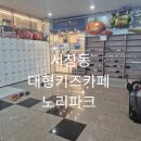 서창어린이집 | 인천 대형 키즈카페 인천 서창키즈카페 노리파크 후기