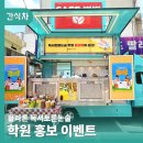 한솔기획 - 서산시 안견로 285 | 한솔교육 홍보 사례 학생들 발길 붙잡은 실전 간식차 섭외방법 및 비용 총정리