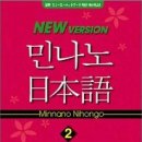 민나노 니혼고2(Pre-Intermediate Course):시사일본어사 / 일본어한자읽기 사전(역순겸용):진명출판사 이미지