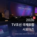 스크린 영어(심화) | [2026 TV조선 국제포럼 서포터즈] 현장후기