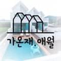가온재 애월 이미지