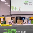 그림책으로 떠나는 인문학 여행 이미지