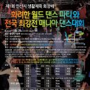 제1회 안산시 국민생활체육 회장배 전국 최강전 메니아 댄스시합 및 댄스 동호회 파티 & 타임테이블 이미지