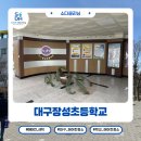 대구장성초등학교