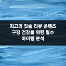 장전치과의원 | 최고의 칫솔 리뷰 콘텐츠 구강 건강을 위한 필수 아이템 분석