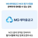 다시찾는새마을주식회사 | 새마을금고ncs 20일 컷 가능할까 직접 해보니 달랐던 취업동스쿨 MG 인강 후기