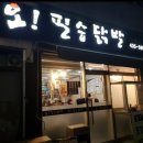 오필승닭발주공점