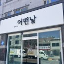 비스트로 어떤날 | 구미 인동 오마카세 맛집 비스트로 어떤날 프라이빗 모임 장소로 추천