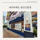 파리바게뜨 신봉점 이미지