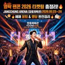 동대PC | 영탁 팬콘 2026 티켓팅 총정리🔥 장충체육관 YOUNGONE PARK ONE TEAM 예매 꿀팁