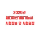 [HD]웹디자인기능사 실기 Part.4 기출유형풀이 | 2025년 웹디자인개발기능사 시험정보 및 시험일정