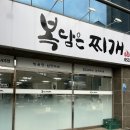 복담은 찌개 이미지