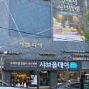 김순례 닭강정 금천점 | 샤브올데이 금천시흥점 주말낮방문 내돈내산 후기(feat. 할인팁!)