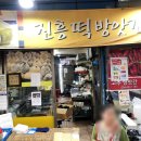 진흥떡집방앗간 이미지