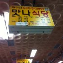 맛나식당한식뷔페 이미지