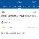 [속보] 국무회의서 '계엄 해제안' 의결 이미지