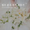 플로리스트(야) | 청주 본식 부케 촬영용 솔드플로르 솔직후기