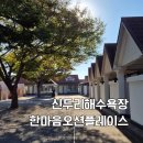 한마음오션플레이스 | 태안 신두리 해수욕장 펜션 한마음오션플레이스 조개 갯벌체험