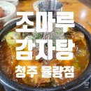 조마루뼈다귀 | 청주 조마루감자탕 율량점 뼈다귀해장국 후기, 1만원 한 그릇 먹어봤습니다