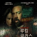 영화 루킹 글라스 결말 스포O 평점 관람평 후기 니콜라스 케이지 주연 스릴러
