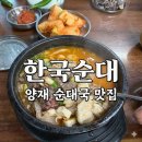 한국순대 - 서초구 바우뫼로35길 4 | 양재 순대국 맛집 | 10번 넘게 간 찐맛집, 24시간 한국순대 본점 솔직 후기