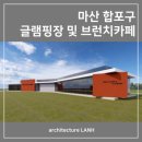마산 건축사사무소 이미지