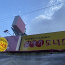삼태기도너츠 이미지