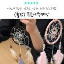 DIY생활가구교실(오전반) | 어린이 정서 안정 상처 치유 프로그램, 감성 드림캐쳐 체험 활동