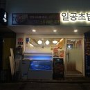 일공초밥 이미지