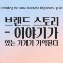 [소상공인을 위한 브랜딩 입문 08] 브랜드 스토리 - 이야기가 있는 가게가 기억된다