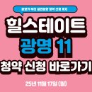 현대 힐프라자 사거리 | 힐스테이트 광명 11 일반분양 정보 총정리! 분양가부터 청약까지