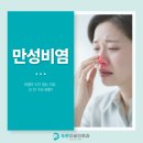 옥동우리이비인후과의원 | 울산신정동이비인후과 반복되는 코막힘, 단순 비염일까요?
