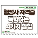 일산박문각행정고시학원 | 행정사 시험, 독학으로 합격하는 4단계 전략