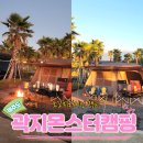 곽지몬스터캠핑 이미지