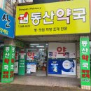 서울동산약국 이미지
