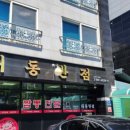 대동반점 | 대구 대동반점 고추다대기 짬뽕 후기