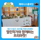 고산3동 커뮤니티센터 | 대구 수성구 고산3동 커뮤니티센터에서 열린 5월 프리마켓 후기!