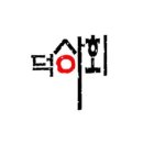 덕이상회 이미지