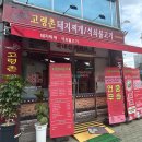 [대구/동구] 대구 율하동맛집 이가네고령촌돼지찌개