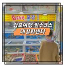대길회센타 | 경주 감포여행 필수코스 맛집 대길회센타 신선한 회 칼칼한 매운탕 후기