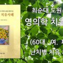 복합치유연구소
