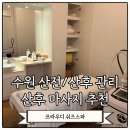 쉬즈 | 수원 쉬즈메디 프라우디 산후조리원 신관 쉬즈스파 마사지 내돈내산 솔직후기(시그니처)