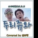 유두래곤(유재석) - 두리쥬와(Feat. S.B.N) 이미지