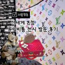 회현아트공방 | 루이비통 전시 비저너리 저니, 명동 신세계 더 리저브 문화생활