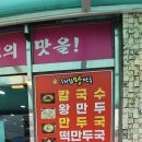 해남팥손칼국수
