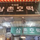 삼촌토스트호떡 | 부산 깡통시장 삼촌호떡 계란호떡 내돈내산 후기