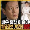 배우 정찬 이혼한 원인 따로있었다｜숨겨둔 웨딩화보 속 의문의여자 이미지