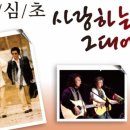 사랑하는 그대에게/ 유 심초 이미지