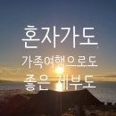 아름다운 아침 | 제부도 혼자여행으로도 좋은 제부도 가족여행 코스 3일차 후기